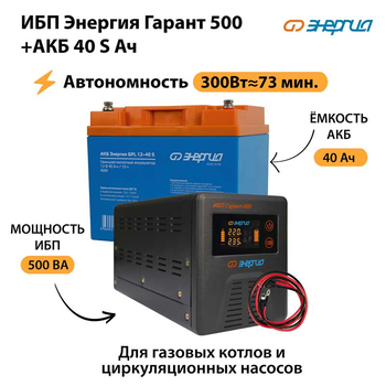 ИБП Энергия Гарант 500 + Аккумулятор S 40 Ач - 12В (300Вт - 73мин) - ИБП и АКБ - ИБП для котлов - Магазин электрооборудования для дома ТурбоВольт