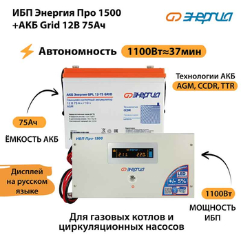 ИБП для котла Энергия Про 1500 + Аккумулятор Grid 75 Ah 12 v (1100Вт - 37мин) - ИБП и АКБ - ИБП для котлов - Магазин электрооборудования для дома ТурбоВольт